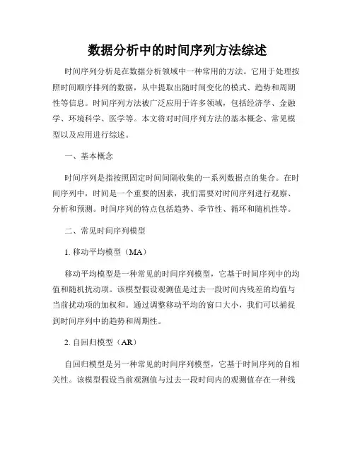 数据分析中的时间序列方法综述