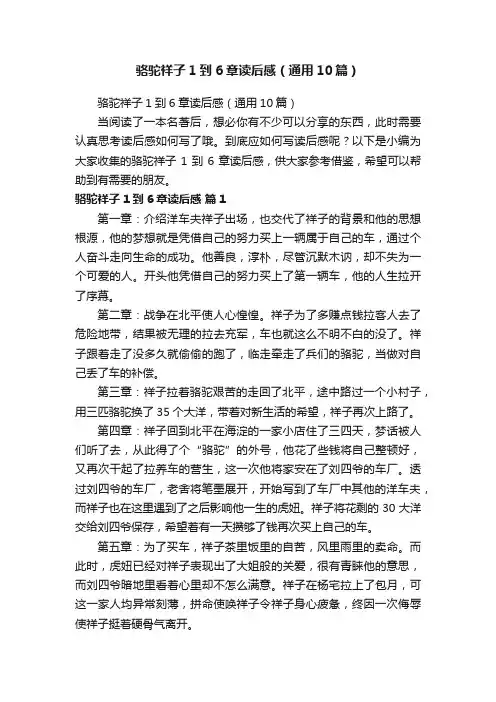 骆驼祥子1到6章读后感（通用10篇）
