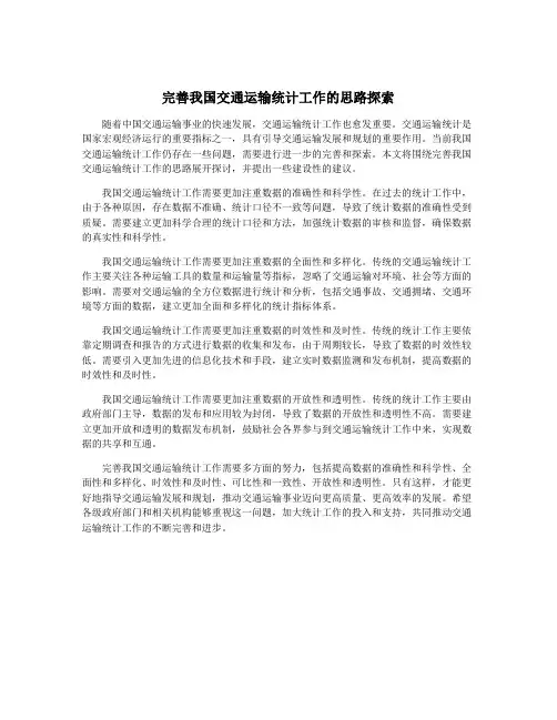 完善我国交通运输统计工作的思路探索