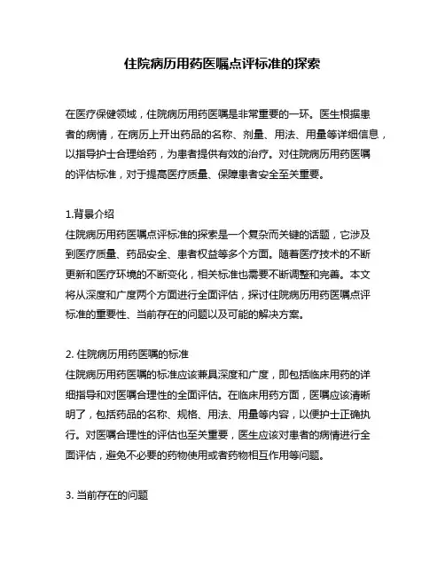 住院病历用药医嘱点评标准的探索