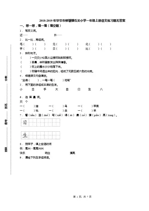 2018-2019年毕节市柳塘镇石关小学一年级上册语文练习题无答案