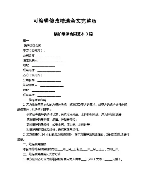 锅炉维保合同范本3篇(2024版)