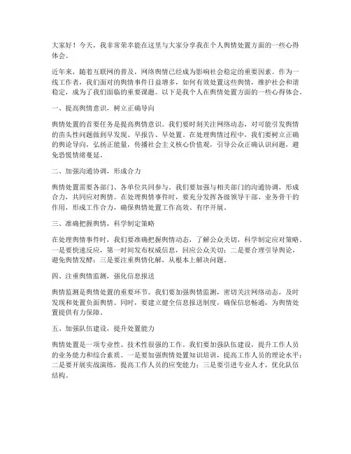 个人舆情处置心得交流发言稿