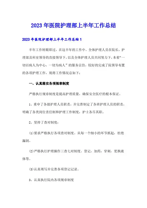 2023年医院护理部上半年工作总结
