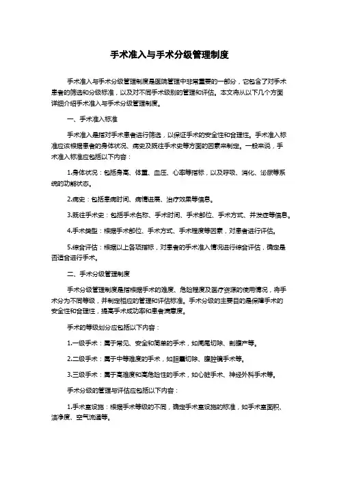 手术准入与手术分级管理制度