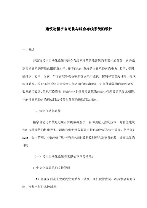 楼宇自动化系统与综合布线系统的设计