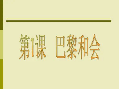 第1课-巴黎和会11