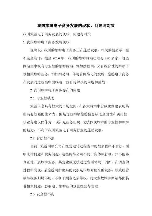 我国旅游电子商务发展的现状、问题与对策