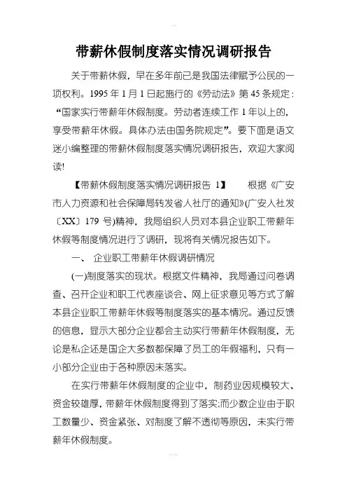 带薪休假制度落实情况调研报告