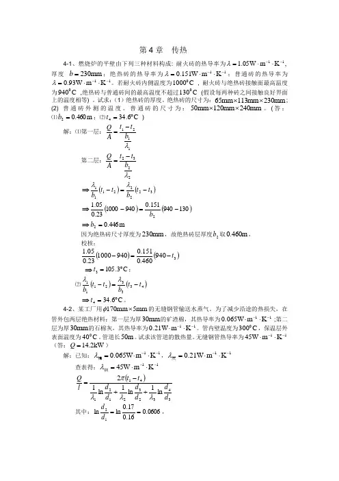 化工原理课后习题(第四章)