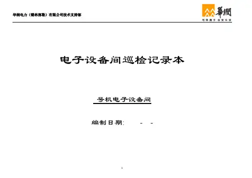 巡检记录表(电子间)