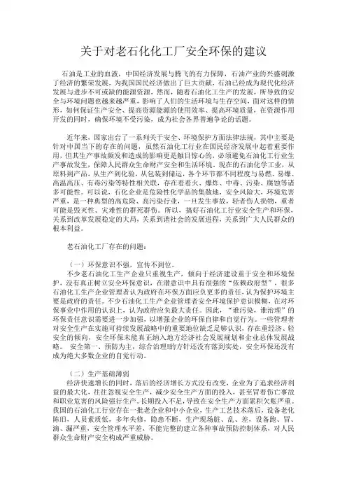 关于对老石化化工厂安全环保的建议