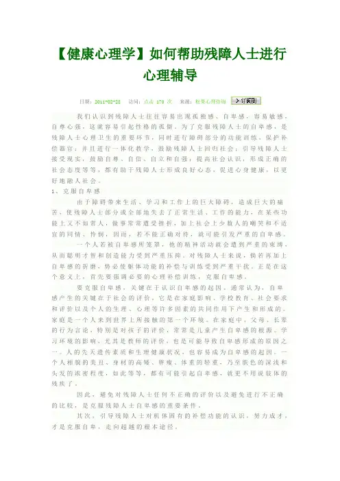 如何帮助残障人士进行心理辅导