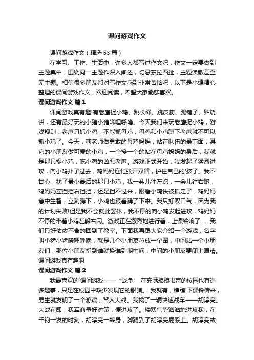 课间游戏作文（精选53篇）