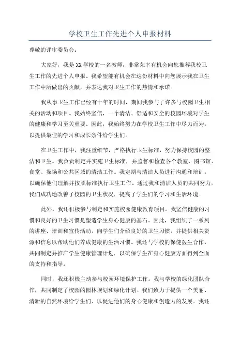 学校卫生工作先进个人申报材料