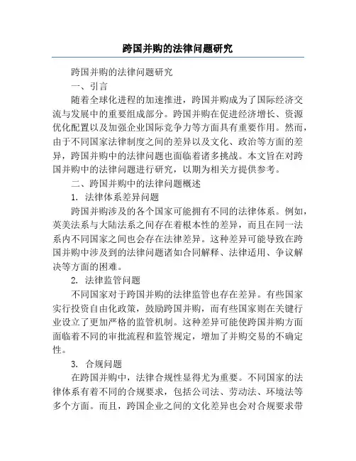 跨国并购的法律问题研究