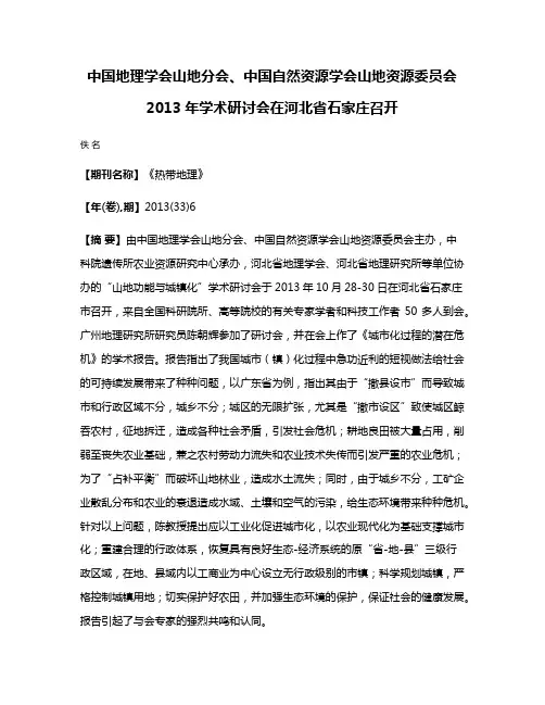 中国地理学会山地分会、中国自然资源学会山地资源委员会2013年学术研讨会在河北省石家庄召开