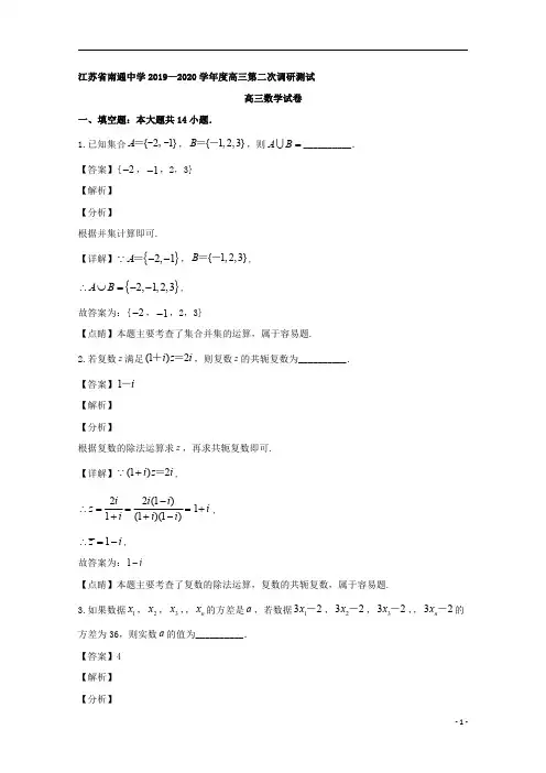 【精准解析】江苏省南通中学2020届高三上学期第二次调研测试数学试题
