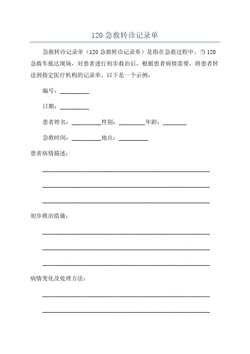 120急救转诊记录单