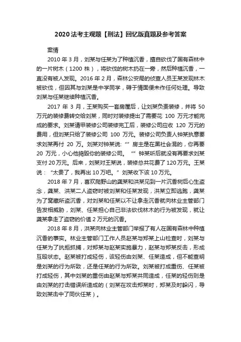 2020法考主观题【刑法】回忆版真题及参考答案