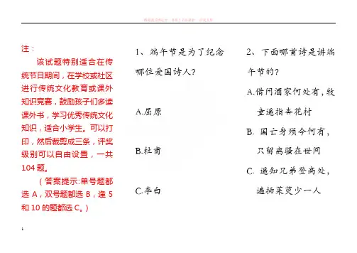 端午中秋传统文化知识竞赛104题