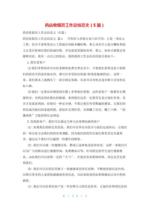 药店收银员工作总结范文(5篇)