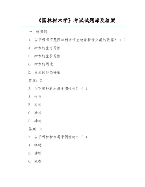 《园林树木学》考试试题库及答案
