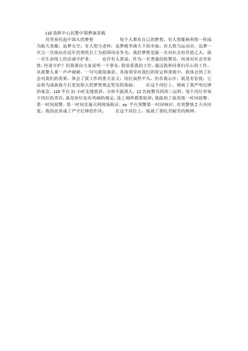110指挥中心民警“中国梦”演讲稿