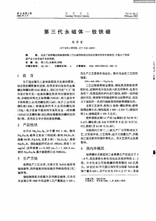 第三代永磁体—钕铁硼