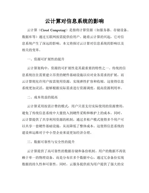 云计算对信息系统的影响