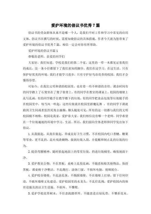 爱护环境的倡议书优秀7篇