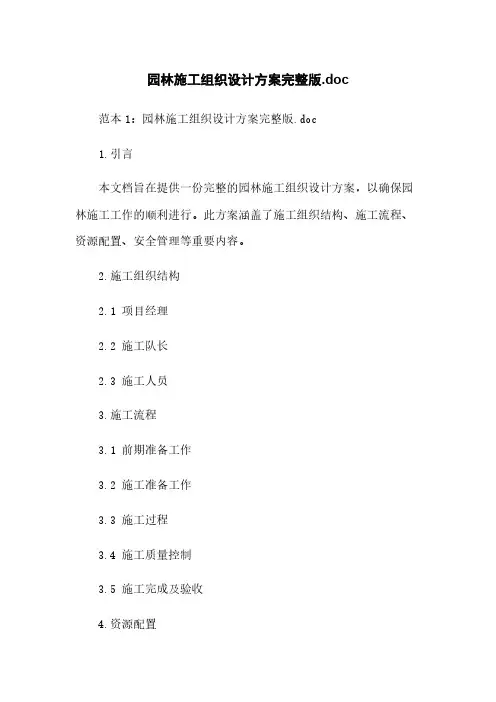园林施工组织设计方案完整版.doc