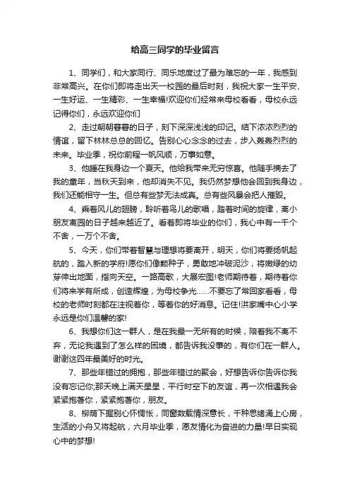 给高三同学的毕业留言