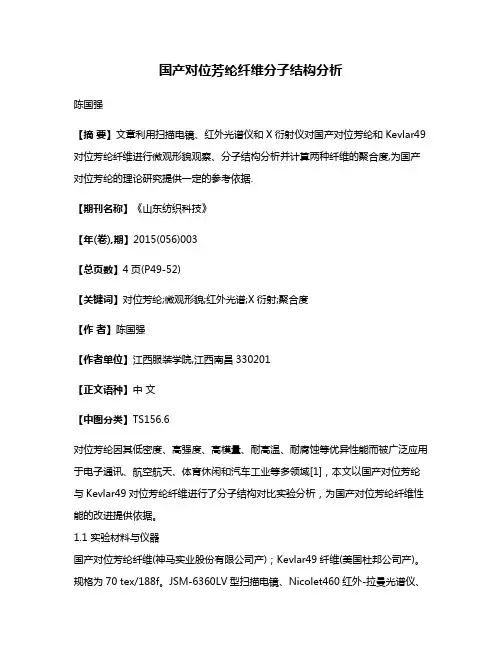 国产对位芳纶纤维分子结构分析