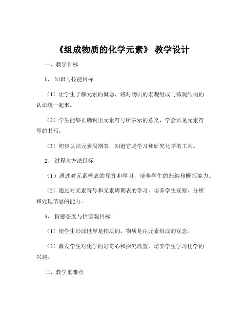 《组成物质的化学元素》 教学设计