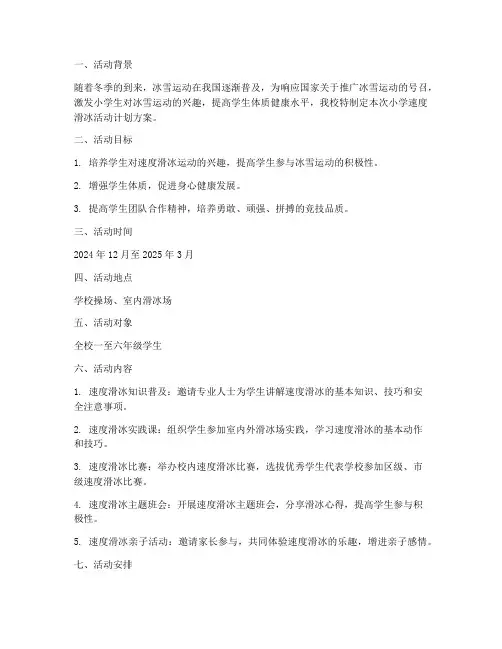小学速度滑冰活动计划方案