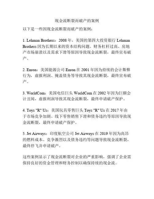 现金流断裂而破产的案例