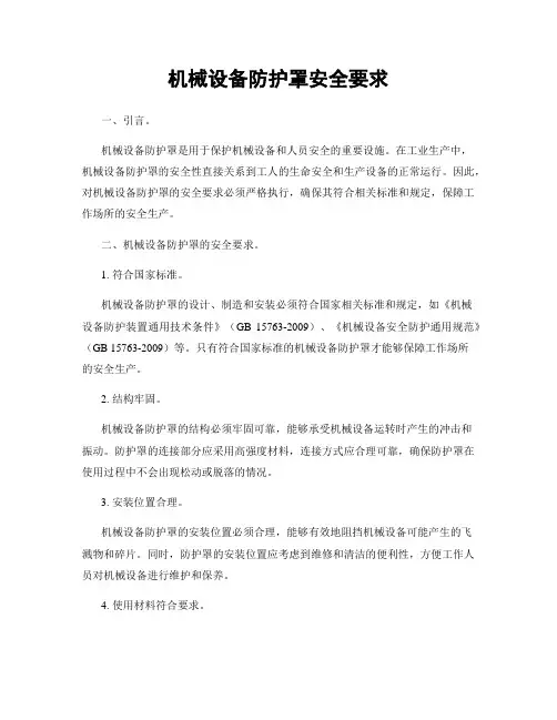 机械设备防护罩安全要求