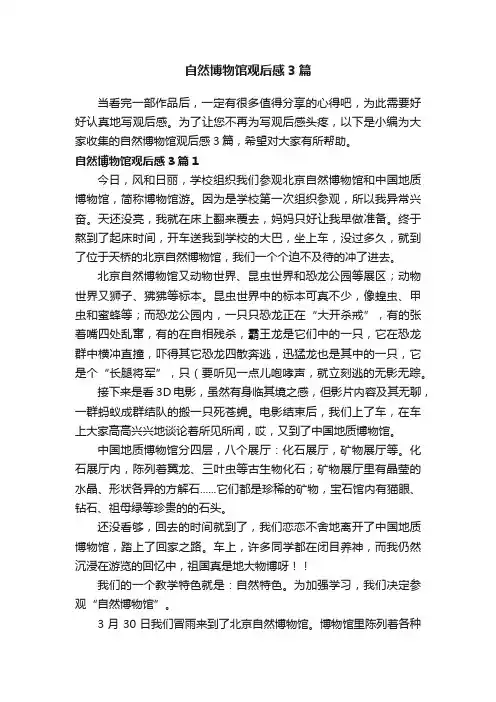 自然博物馆观后感3篇