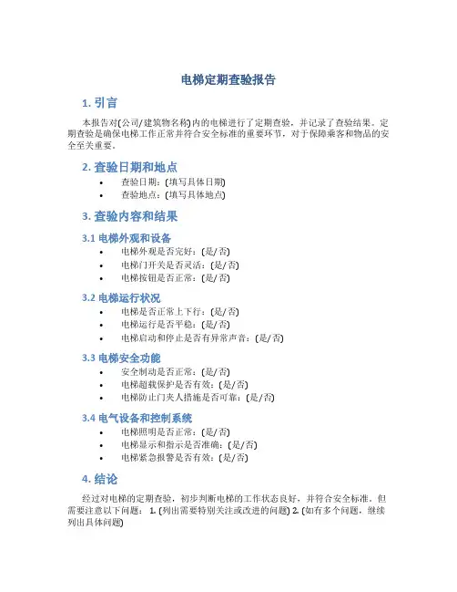 电梯定期查验报告