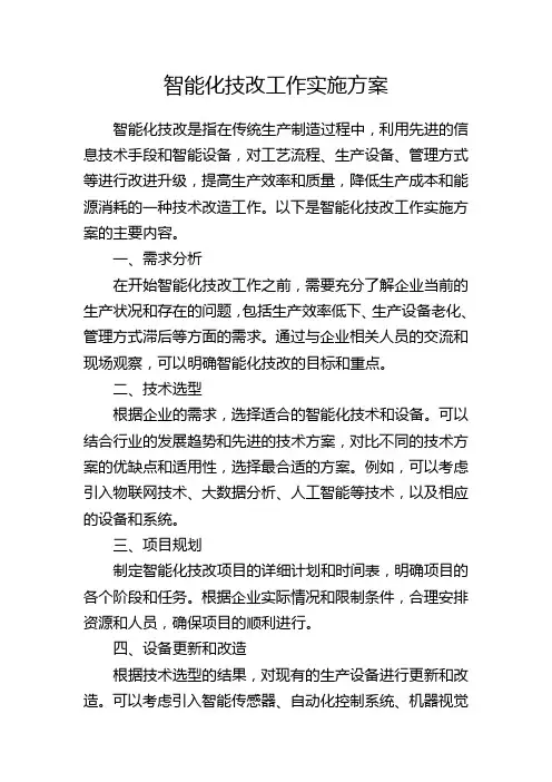 智能化技改工作实施方案