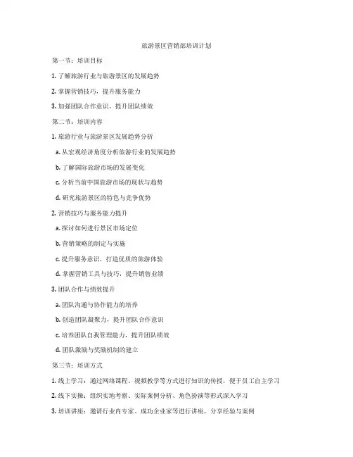 旅游景区营销部培训计划