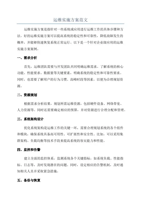 运维实施方案范文