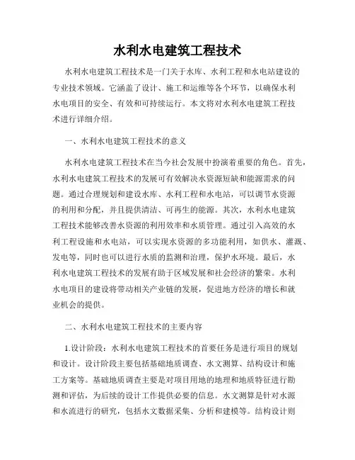 水利水电建筑工程技术