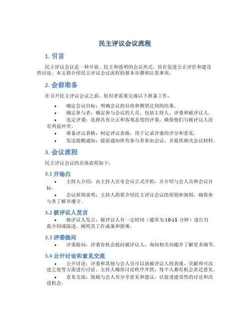 民主评议会议流程