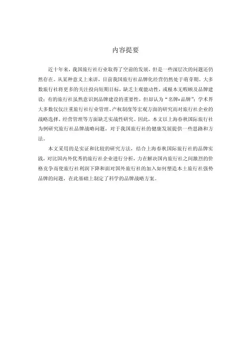 上海春秋国际旅行社品牌战略研究