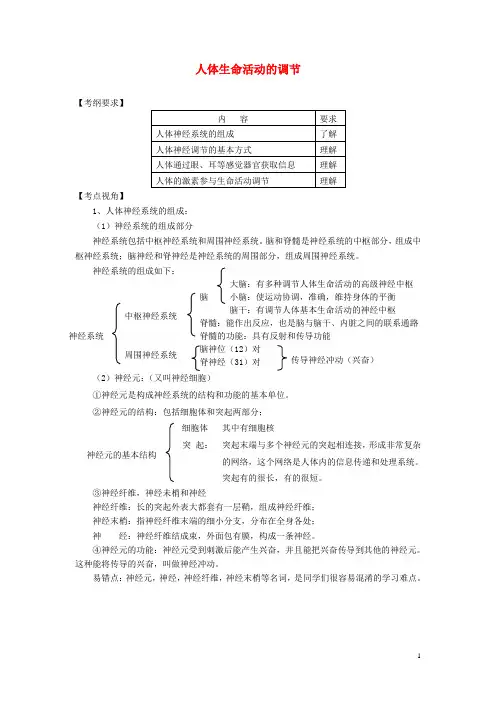 中考生物《人体生命活动的调节》复习导学案.