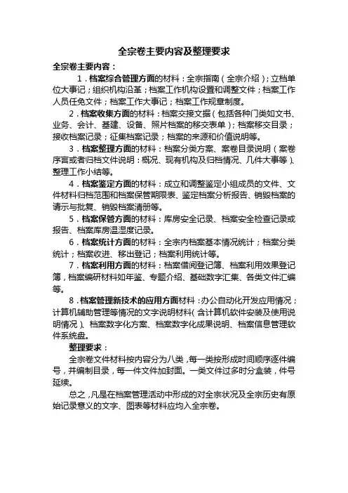 全宗卷主要内容及整理要求