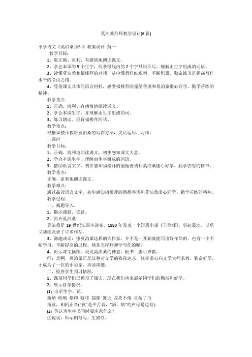 莫泊桑拜师教学设计(6篇)