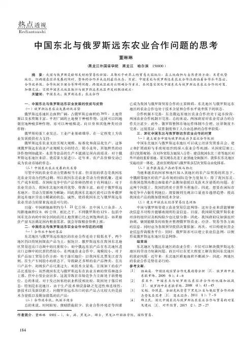 中国东北与俄罗斯远东农业合作问题的思考